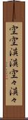空空漠漠 Scroll