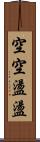 空空盪盪 Scroll
