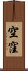 空窪 Scroll