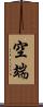 空端 Scroll