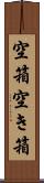 空箱 Scroll