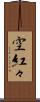 空紅々 Scroll