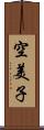空美子 Scroll