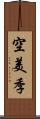 空美季 Scroll