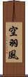 空羽風 Scroll