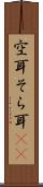 空耳 Scroll