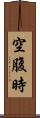 空腹時 Scroll