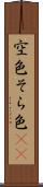 空色 Scroll