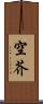 空芥 Scroll