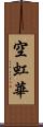 空虹華 Scroll