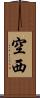 空西 Scroll
