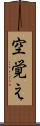 空覚え Scroll