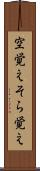 空覚え Scroll
