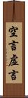 空言 Scroll