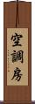 空調房 Scroll