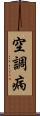 空調病 Scroll