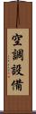 空調設備 Scroll