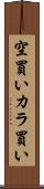 空買い Scroll