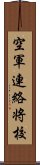 空軍連絡将校 Scroll