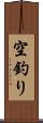 空釣り Scroll