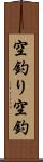 空釣り Scroll