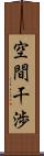 空間干渉 Scroll