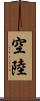 空陸 Scroll