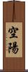 空陽 Scroll