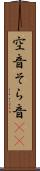 空音 Scroll