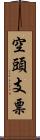 空頭支票 Scroll