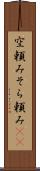 空頼み Scroll