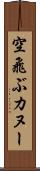 空飛ぶカヌー Scroll