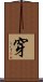 穿 Scroll