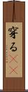 穿る(rK) Scroll