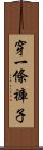 穿一條褲子 Scroll