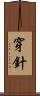 穿針 Scroll