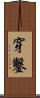穿鑿 Scroll
