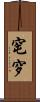 窀穸 Scroll