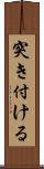 突き付ける Scroll