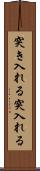 突き入れる Scroll
