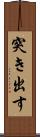 突き出す Scroll