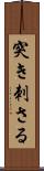 突き刺さる Scroll