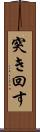 突き回す Scroll