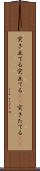突き立てる Scroll