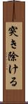 突き除ける Scroll