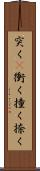 突く(P) Scroll