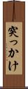 突っかけ Scroll
