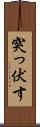 突っ伏す Scroll
