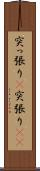突っ張り(P) Scroll
