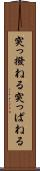 突っ撥ねる Scroll